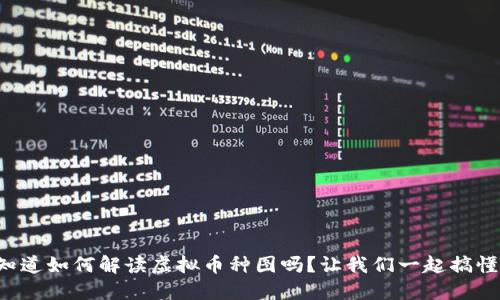 你知道如何解读虚拟币种图吗？让我们一起搞懂吧！