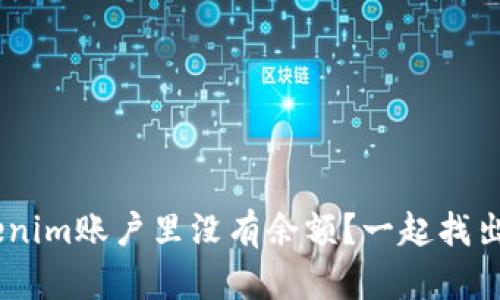 ziaoti为什么Tokenim账户里没有余额？一起找出原因和解决方法！