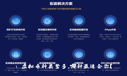 : 虚拟币种类繁多，哪种最适合你？