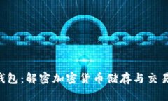 以太坊钱包：解密加密货币储存与交易的秘密！