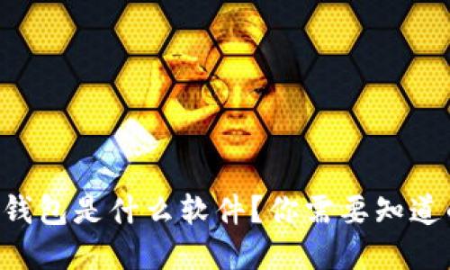 虚拟币钱包是什么软件？你需要知道的一切！