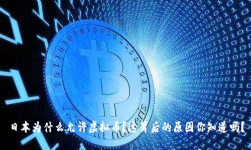 日本为什么允许虚拟币？这背后的原因你知道吗？
