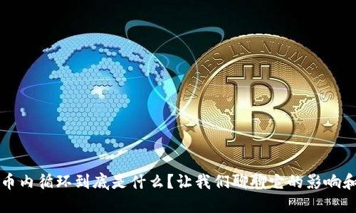 虚拟币内循环到底是什么？让我们聊聊它的影响和意义