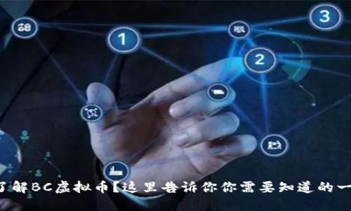 想了解BC虚拟币？这里告诉你你需要知道的一切！