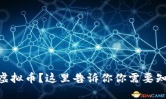 想了解BC虚拟币？这里告诉你你需要知道的一切！