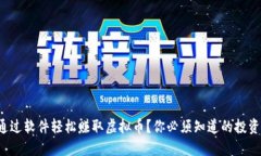 如何通过软件轻松赚取虚拟币？你必须知道的投