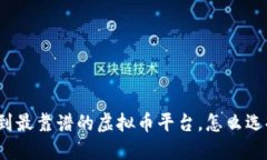 在杭州找到最靠谱的虚拟币平台，怎么选择不踩