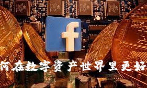 虚拟币UFC：如何在数字资产世界里更好地投资和交易？