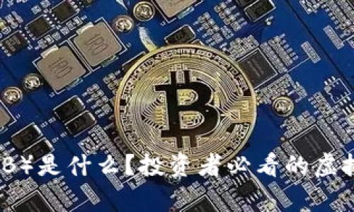 币安币（BNB）是什么？投资者必看的虚拟货币解析！