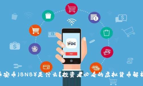 币安币（BNB）是什么？投资者必看的虚拟货币解析！