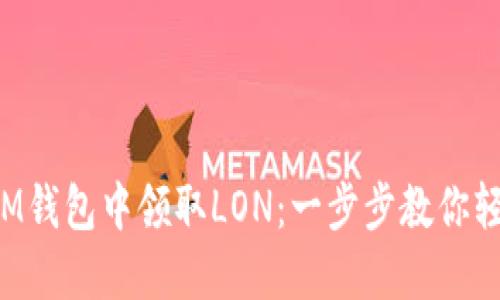 如何在IM钱包中领取LON:一步步教你轻松获取!