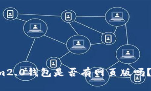 你知道tokenim2.0钱包是否有网页版吗？来了解一下吧！