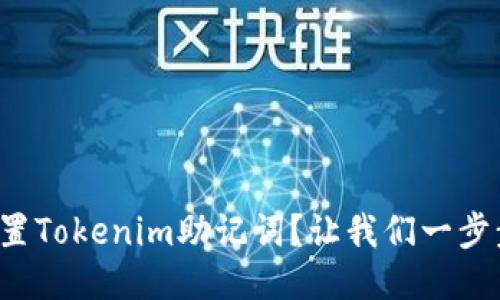如何设置Tokenim助记词？让我们一步步教你！