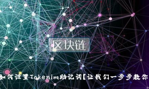 如何设置Tokenim助记词？让我们一步步教你！
