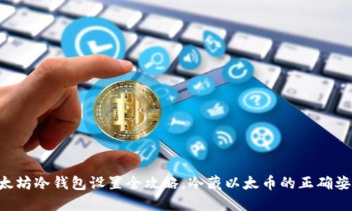以太坊冷钱包设置全攻略，冷藏以太币的正确姿势！