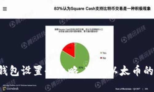 以太坊冷钱包设置全攻略，冷藏以太币的正确姿势！