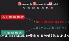你知道Tokenim支持哪些交易所吗？快来看看吧！