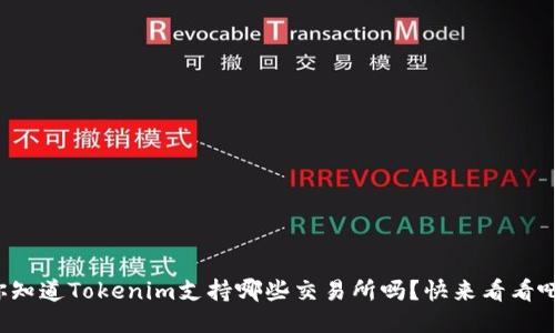 你知道Tokenim支持哪些交易所吗？快来看看吧！