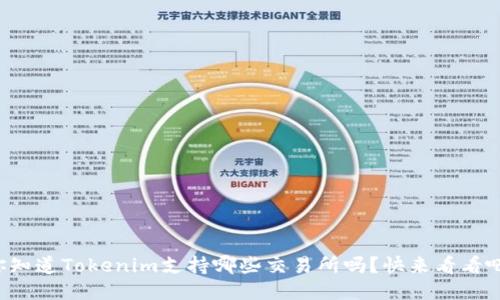你知道Tokenim支持哪些交易所吗？快来看看吧！