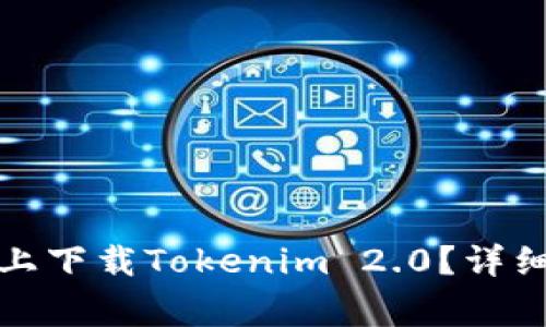 如何在中国苹果手机上下载Tokenim 2.0？详细步骤及常见问题解答