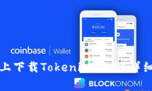 如何在中国苹果手机上下载Tokenim 2.0？详细步骤及常见问题解答