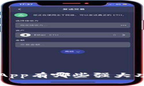 你知道TokenIM DApp有哪些强大功能吗?一起探索吧!
