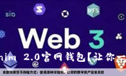 《如何轻松下载Tokenim 2.0官网钱包？让你一目了然的步骤指导！》