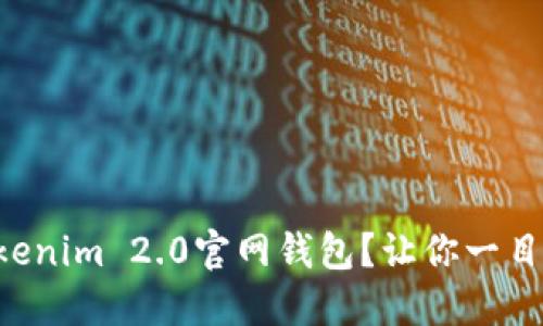 《如何轻松下载Tokenim 2.0官网钱包？让你一目了然的步骤指导！》