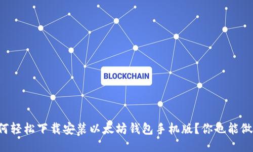 如何轻松下载安装以太坊钱包手机版？你也能做到！