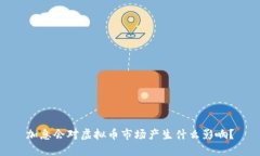 加息会对虚拟币市场产生什么影响？