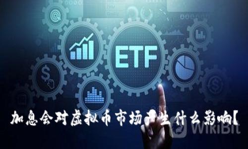 加息会对虚拟币市场产生什么影响？