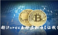 为什么选择iForex来炒虚拟币？让我们聊聊吧！