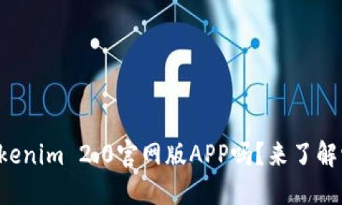 你听说过Tokenim 2.0官网版APP吗？来了解它的魅力吧！