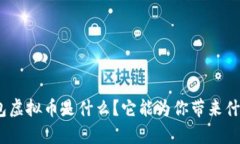 银泰钱包虚拟币是什么？它能为你带来什么好处