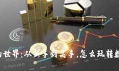 虚拟币的世界：从新手到高手，怎么玩转数字货