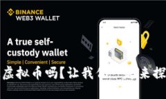 你听说过ANKR虚拟币吗？让我们一起来探讨它的未