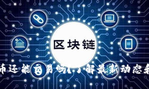 国内虚拟币还能交易吗？了解最新动态和未来趋势