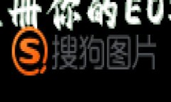 如何通过Tokenim2.0注册你的EOS账户？简单步骤教给