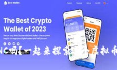 你了解LUNC吗？一起来探索这个虚拟币的世界吧！