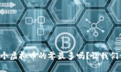 你知道哪个虚拟币的零最多吗？让我们一起探索