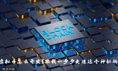 想知道虚拟币怎么开发？跟我一步步走进这个神