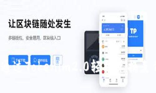 如何通过Tokenim2.0轻松兑换麦肯币？