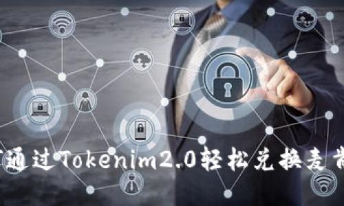 如何通过Tokenim2.0轻松兑换麦肯币？