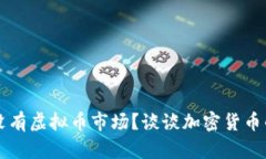 为什么美国没有虚拟币市场？谈谈加密货币的现