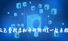 怎么玩免费挖虚拟币的游戏？一起来探索吧！