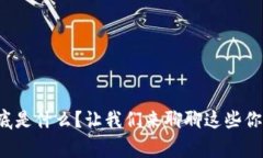 MGK虚拟币到底是什么？让我们来聊聊这些你必须