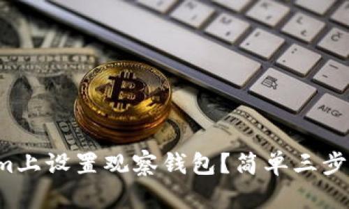 如何在Tokenim上设置观察钱包？简单三步教你轻松搞定！