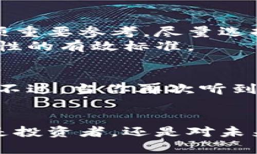   “合天币，你了解它到底是什么吗？” /   
 guanjianci 合天币, 虚拟币, 数字货币, 区块链 /guanjianci 

引言：揭开合天币的神秘面纱
在如今的数字经济时代，虚拟货币如雨后春笋般层出不穷。而合天币，作为其中一员，正逐渐吸引着大众的目光。你是否好奇，它究竟是什么？它背后的运作机制又是怎样的呢？或许在你的生活中，合天币的出现会为你带来启发与改变。

什么是合天币？
合天币是一种基于区块链技术的虚拟币。简单来说，它是一种数字资产，可以用来进行线上交易、投资或用于特定的服务。与许多传统货币不同，合天币并不依赖于中央银行或政府的支持，而是通过区块链网络的共识机制去维护其安全性和可靠性。

合天币的特点
合天币的设计理念让它具备了一些独特的优势。首先，它的交易过程是去中心化的，这意味着用户可以直接进行交易，而无需依赖第三方机构进行处理。这样的机制保障了用户的隐私和安全。
其次，合天币的交易速度相较于传统银行转账更为迅速。通常情况下，用户可以在几分钟内完成交易，而传统银行转账可能需要数小时甚至数天。此外，合天币的交易费用通常较低，这使得它在小额交易中更具吸引力。

合天币的获取方式
获取合天币的方式主要有三种：通过交易所购买、参与挖矿，以及在特定平台上完成任务或服务来获得。对许多用户来说，最便捷的方式可能是通过交易所进行购买，不过我们在此强调，选择可靠的交易平台至关重要，以保证资金的安全。
对于有技术背景的用户，挖矿也是一个不错的获取途径。通过计算机运算进行挖矿，用户可以获得一定数量的合天币奖励。然而，挖矿需要一定的技术水平，并且对设备的要求较高，并不适合所有人。
此外，一些平台会通过完成任务、参与活动等方式奖励用户合天币，这种方式通常不需要任何投资，适合初入虚拟货币世界的用户。

合天币的应用场景
合天币的用途不仅限于在线交易，许多产业也开始尝试将其纳入业务中。在电子商务、游戏交易、投资理财等领域，合天币已显示出其独特的价值。例如，一些在线游戏允许玩家使用合天币进行虚拟物品的购买，这不仅提升了游戏的趣味性，也为开发商带来了新的盈利模式。

投资合天币的风险
尽管合天币充满潜力，但作为一种新兴的投资工具，风险也是不容忽视的。由于市场波动性极大，合天币的价值可能会经历剧烈的起伏。投资者需要做好充分的市场调研，了解相关信息，以降低投资风险。

合天币的未来发展
随着区块链技术的不断成熟，以及虚拟货币市场的扩展，合天币的前景依然被许多业内专家看好。它可能会在更多的领域被应用，尤其是在跨境支付、智能合约等方面。

问题一：合天币的合法性如何？
合天币的合法性问题是许多人关注的焦点。在不同国家，对虚拟货币的态度各异，有些国家早已制定了相应的法律法规，而有些国家仍在观望。为了安全起见，用户应该在进行交易之前，了解所在国家的相关法律，确保自己的投资行为不违反法律规定。

问题二：如何选择可靠的合天币交易平台？
选择一个可靠的交易平台是进行合天币交易的重要一步。我们建议关注以下几个方面：首先，平台的信誉和历史记录。用户评价也是一项重要参考，尽量选择在业内有良好口碑的平台。
其次，交易平台的安全性。将加密技术应用于交易中，可以有效保障用户资产安全。此外，平台提供的用户支持服务也是一个评估其可靠性的有效标准。

结论：合天币的潜力与机遇
总的来说，合天币作为一种新兴的虚拟货币，带来了许多机遇与挑战。是否入手合天币，需要用户权衡自身的风险承受能力和投资目标。不过，当你再次听到“合天币”这个词时，希望你能带着更深入的理解去看待它，无论是作为投资工具，还是作为未来数字经济的一部分。

最后的思考
随着科技的飞速发展，虚拟货币正在引领一场金融革命。合天币或许只是其中的一个片段，但它也在不断书写自己的传奇篇章。无论你是投资者，还是对未来金融场景的观察者，相信合天币都会在你的生活中产生不一的影响。也许不久的将来，你就会在这场经济变革中找到属于自己的位置。