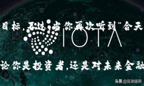  “合天币，你了解它到底是什么吗？” /   
 guanjianci 合天币, 虚拟币, 数字货币, 区块链 /guanjianci 

引言：揭开合天币的神秘面纱
在如今的数字经济时代，虚拟货币如雨后春笋般层出不穷。而合天币，作为其中一员，正逐渐吸引着大众的目光。你是否好奇，它究竟是什么？它背后的运作机制又是怎样的呢？或许在你的生活中，合天币的出现会为你带来启发与改变。

什么是合天币？
合天币是一种基于区块链技术的虚拟币。简单来说，它是一种数字资产，可以用来进行线上交易、投资或用于特定的服务。与许多传统货币不同，合天币并不依赖于中央银行或政府的支持，而是通过区块链网络的共识机制去维护其安全性和可靠性。

合天币的特点
合天币的设计理念让它具备了一些独特的优势。首先，它的交易过程是去中心化的，这意味着用户可以直接进行交易，而无需依赖第三方机构进行处理。这样的机制保障了用户的隐私和安全。
其次，合天币的交易速度相较于传统银行转账更为迅速。通常情况下，用户可以在几分钟内完成交易，而传统银行转账可能需要数小时甚至数天。此外，合天币的交易费用通常较低，这使得它在小额交易中更具吸引力。

合天币的获取方式
获取合天币的方式主要有三种：通过交易所购买、参与挖矿，以及在特定平台上完成任务或服务来获得。对许多用户来说，最便捷的方式可能是通过交易所进行购买，不过我们在此强调，选择可靠的交易平台至关重要，以保证资金的安全。
对于有技术背景的用户，挖矿也是一个不错的获取途径。通过计算机运算进行挖矿，用户可以获得一定数量的合天币奖励。然而，挖矿需要一定的技术水平，并且对设备的要求较高，并不适合所有人。
此外，一些平台会通过完成任务、参与活动等方式奖励用户合天币，这种方式通常不需要任何投资，适合初入虚拟货币世界的用户。

合天币的应用场景
合天币的用途不仅限于在线交易，许多产业也开始尝试将其纳入业务中。在电子商务、游戏交易、投资理财等领域，合天币已显示出其独特的价值。例如，一些在线游戏允许玩家使用合天币进行虚拟物品的购买，这不仅提升了游戏的趣味性，也为开发商带来了新的盈利模式。

投资合天币的风险
尽管合天币充满潜力，但作为一种新兴的投资工具，风险也是不容忽视的。由于市场波动性极大，合天币的价值可能会经历剧烈的起伏。投资者需要做好充分的市场调研，了解相关信息，以降低投资风险。

合天币的未来发展
随着区块链技术的不断成熟，以及虚拟货币市场的扩展，合天币的前景依然被许多业内专家看好。它可能会在更多的领域被应用，尤其是在跨境支付、智能合约等方面。

问题一：合天币的合法性如何？
合天币的合法性问题是许多人关注的焦点。在不同国家，对虚拟货币的态度各异，有些国家早已制定了相应的法律法规，而有些国家仍在观望。为了安全起见，用户应该在进行交易之前，了解所在国家的相关法律，确保自己的投资行为不违反法律规定。

问题二：如何选择可靠的合天币交易平台？
选择一个可靠的交易平台是进行合天币交易的重要一步。我们建议关注以下几个方面：首先，平台的信誉和历史记录。用户评价也是一项重要参考，尽量选择在业内有良好口碑的平台。
其次，交易平台的安全性。将加密技术应用于交易中，可以有效保障用户资产安全。此外，平台提供的用户支持服务也是一个评估其可靠性的有效标准。

结论：合天币的潜力与机遇
总的来说，合天币作为一种新兴的虚拟货币，带来了许多机遇与挑战。是否入手合天币，需要用户权衡自身的风险承受能力和投资目标。不过，当你再次听到“合天币”这个词时，希望你能带着更深入的理解去看待它，无论是作为投资工具，还是作为未来数字经济的一部分。

最后的思考
随着科技的飞速发展，虚拟货币正在引领一场金融革命。合天币或许只是其中的一个片段，但它也在不断书写自己的传奇篇章。无论你是投资者，还是对未来金融场景的观察者，相信合天币都会在你的生活中产生不一的影响。也许不久的将来，你就会在这场经济变革中找到属于自己的位置。