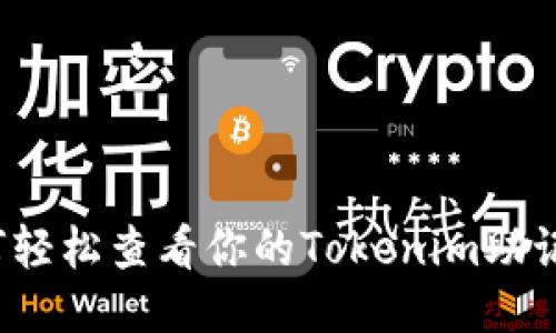 如何轻松查看你的Tokenim助记词？